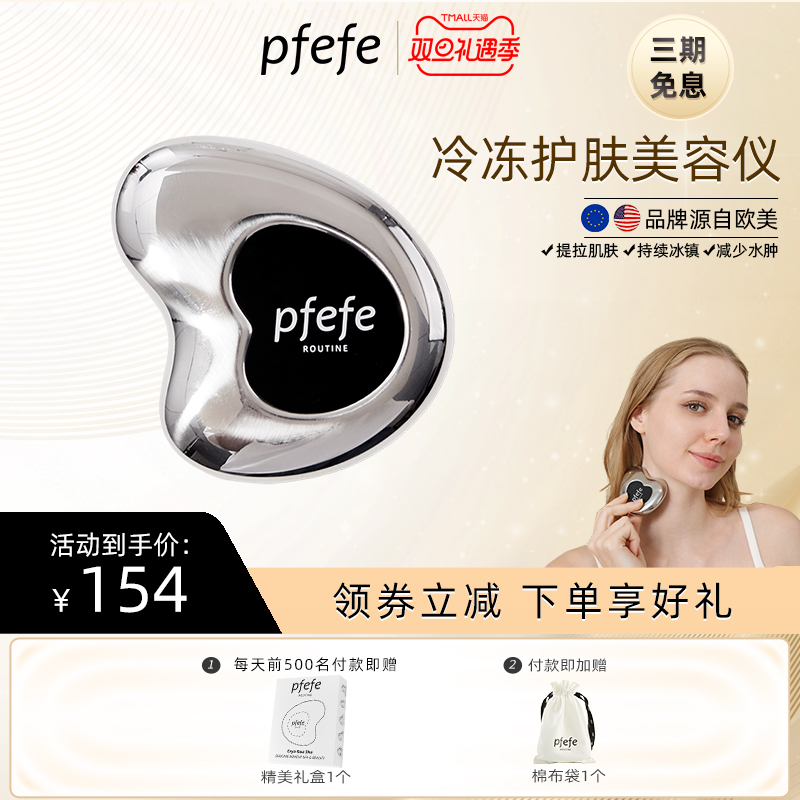 pfefe/珀法瑞面部美容板冰敷按摩冷冻提拉脸部眼部美容仪家用护肤