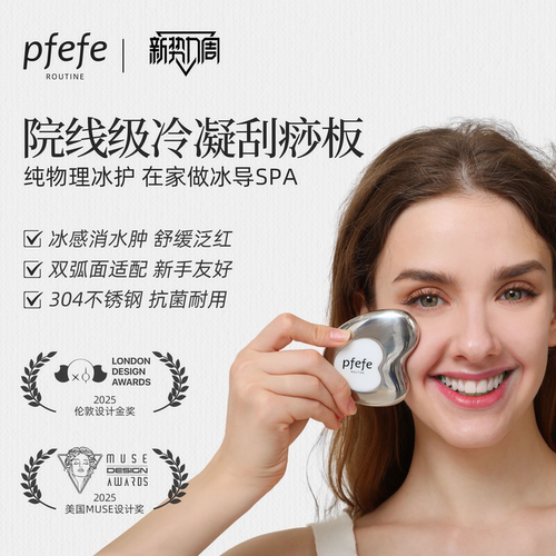 PFEFE珀法瑞脸部按摩美容刮痧板