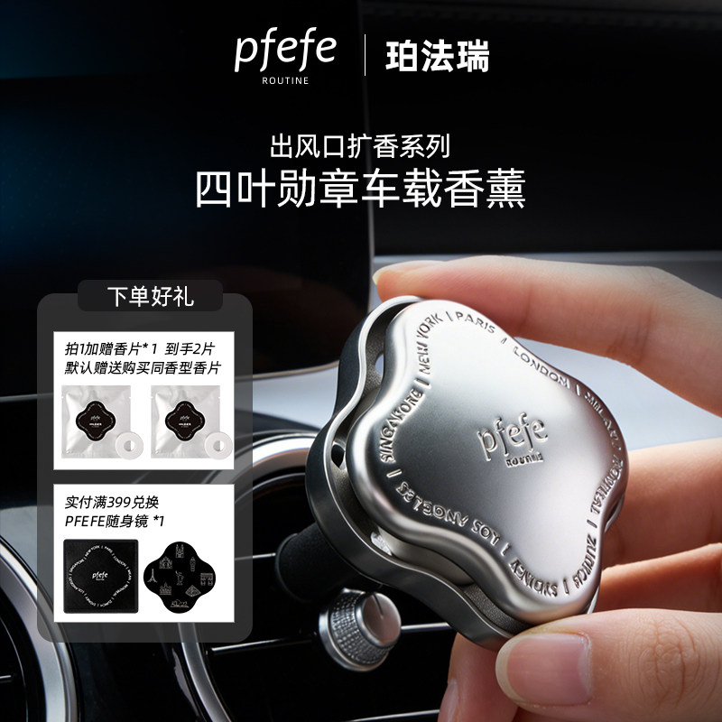 pfeFe珀法瑞四叶勋章车载香薰出风口香氛扩香器汽车香薰礼盒套装