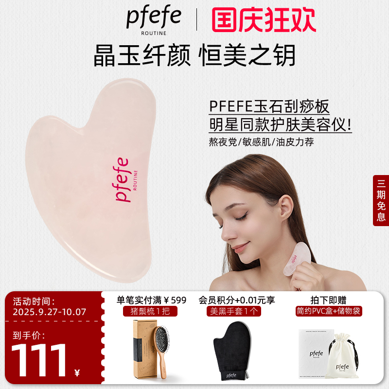 PFEFE玉石刮痧板按摩脸部颈部