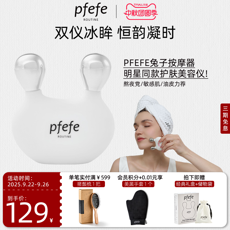 便携兔子按摩器PFEFE眼部美容仪