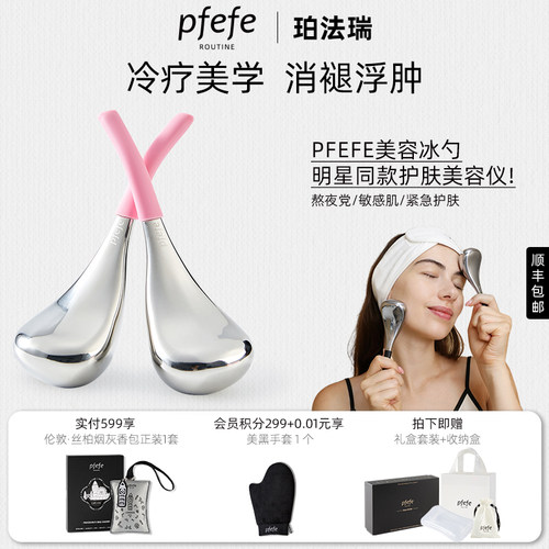PFEFE珀法瑞冷冻护肤美容仪提拉紧致冰敷热敷脸部眼部按摩冰勺