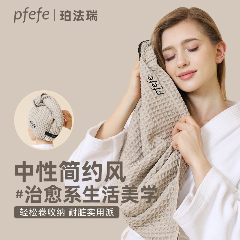 PFEFE华夫格超强吸水速干干发帽