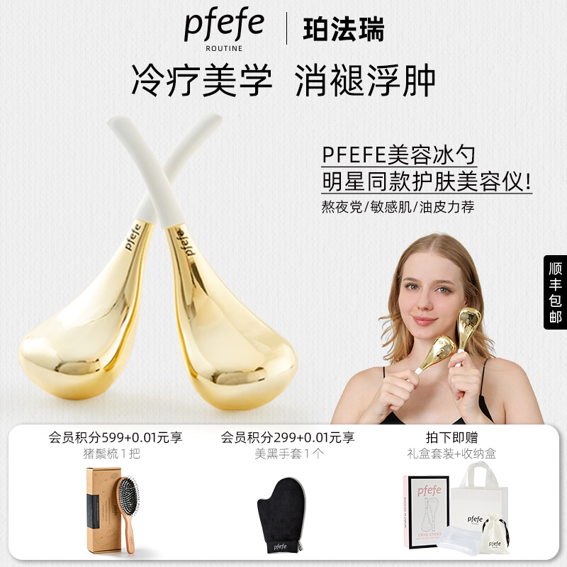 PFEFE家用冰敷脸部美容仪