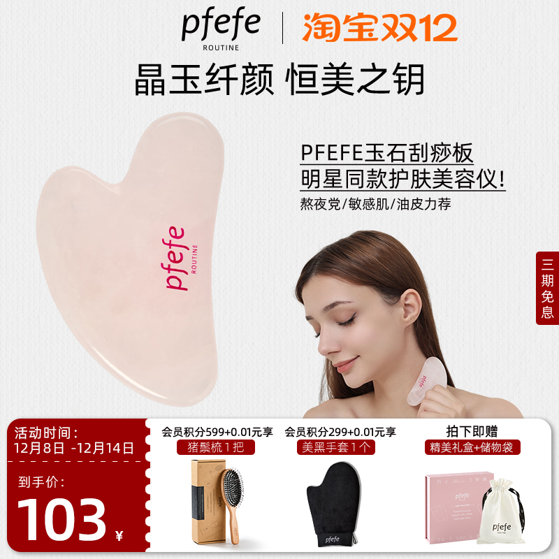 PFEFE玉石刮痧板按摩脸部颈部