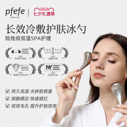 PFEFE冰敷脸部美容仪收缩毛孔