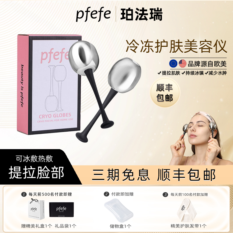 PFEFE护肤肌肤去水肿冰球美容仪