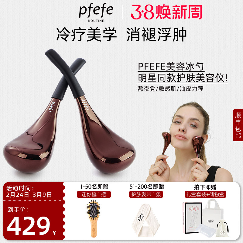 PFEFE珀法瑞面部护肤脸部美容仪冰锤冷敷热敷按摩冰勺收缩毛孔