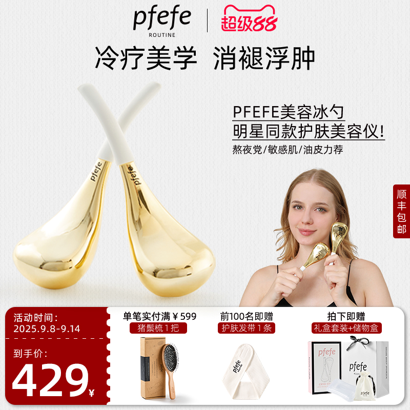 PFEFE家用冰敷脸部美容仪