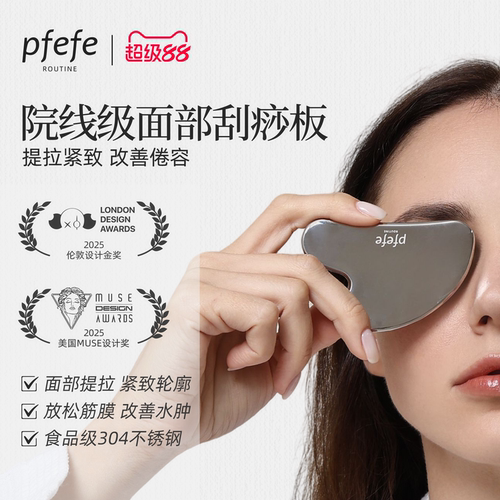PFEFE经典美容刮痧板护肤工具