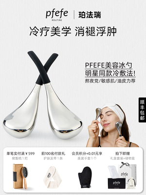 pfefe/珀法瑞美容院线按摩冰勺冰敷护肤脸部美容仪搭配精华
