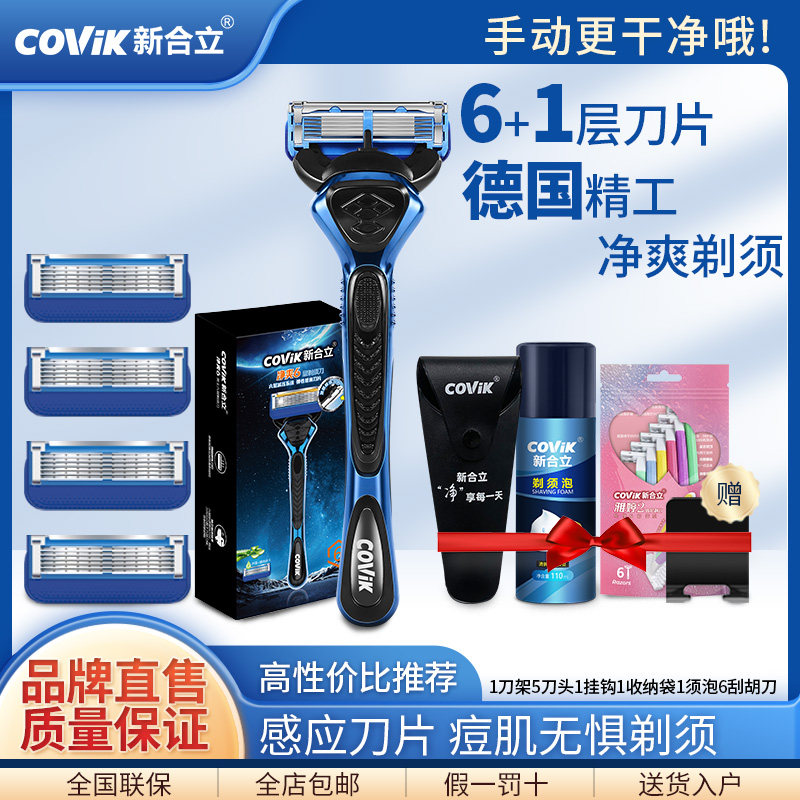 新合立手动剃须刀6+1层刀片5/9刀头一刮即净全身水洗超长待机