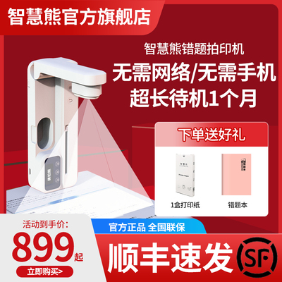 智慧熊错题打印机可拍照扫描无需手机学生便携式作业错题扫描打印