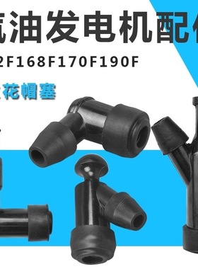 汽油发电机配件152F154F156F168F170F188F190F火花塞帽烟杆高压帽