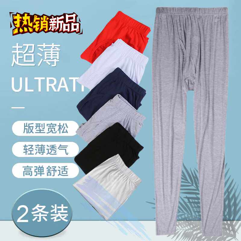 2件装男士秋裤莫代尔薄款保暖裤