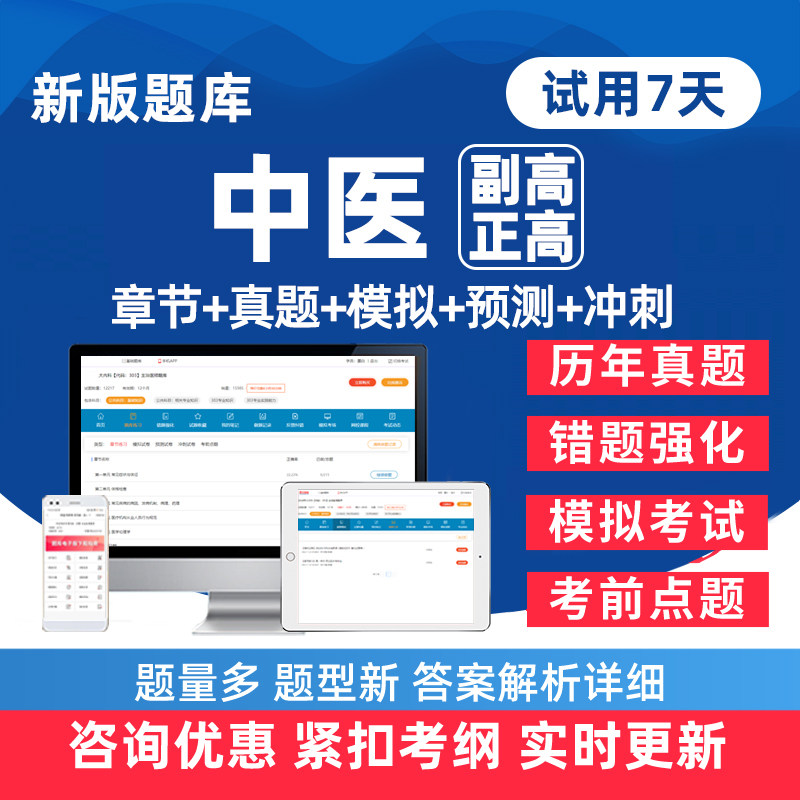 中医卫生高级职称考试真题库网课图片