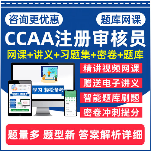 CCAA国家注册审核员题库视频教材