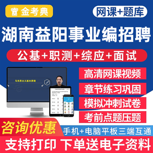 2026湖南益阳市事业单位招聘考试真题库公共基础知识电子资料网课