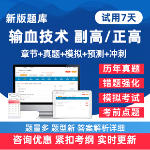 2026年输血技术副高正高副主任技师卫生高级职称考试题库历年真题电子版练习题人卫版教材模拟试卷考前密卷讲义资料手机刷题软件26