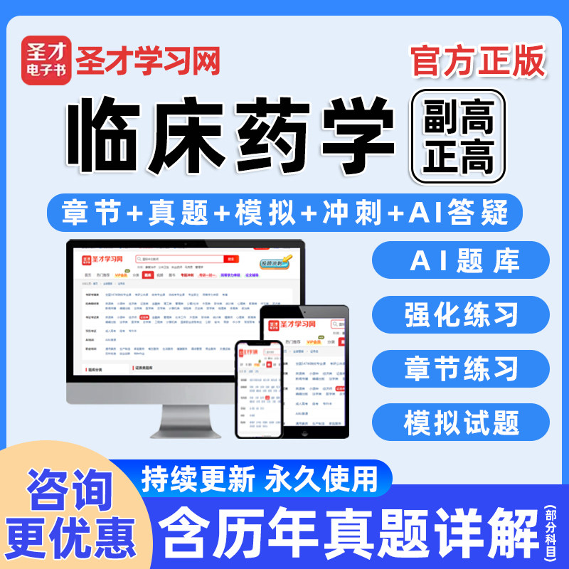 临床药学副高正高高级考试真题库图片
