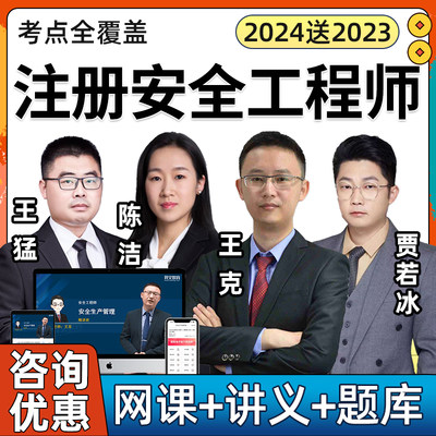 2024中级注册安全师工程师网课