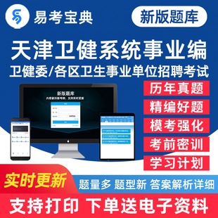 2026天津医学综合知识职业能力倾向测验职测卫健委医疗事业编e类考试题库医学检验历年真题电子版资料习题讲义刷题软件app模拟试卷
