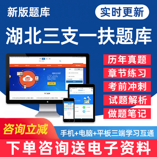 2026湖北省三支一扶考试题库公共基础知识申论职业能力测试行测电子版pdf资料习题集密押题试卷历年真题手机金考典app刷题软件教材