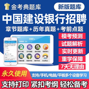 2026年中国建设银行秋季招聘考试题库历年真题笔试一本通秋招社招校园招聘刷题软件app工行面试电子版复习资料练习题讲义试卷教材