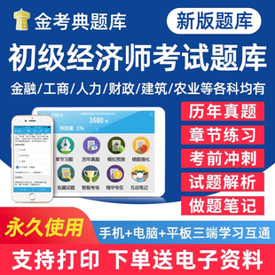 2026年初级经济师考试题库金融工商管理人力资源管理财政税收建筑与房地产知识产权农业保险运输专业旅游经济刷题历年真题电子用书