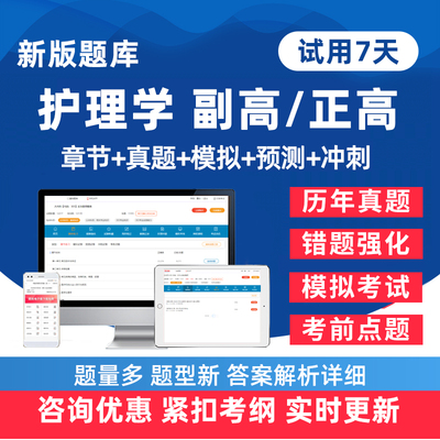 护理学副高正高主任护师题库真题
