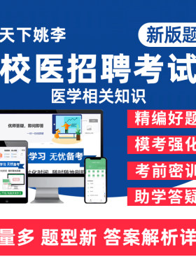 校医招聘医学相关知识考试真题库