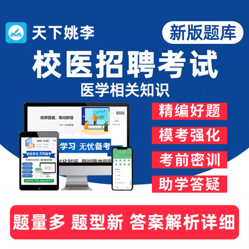 校医招聘医学相关知识考试真题库