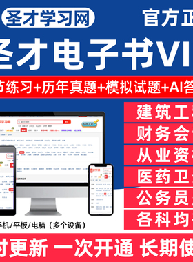 圣才电子书vip会员真题库出版学习网考研应用统计细胞生物学康复治疗师中级国际汉语教师证ctcsol商务注册测绘师高鸿业西方经济学