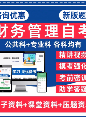 财务管理自考专升本13139成本会计03333电子政务概论13141财务报表分析11083跨国公司理财财政学本科电子资料历年真题题库网课教材