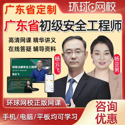 2026广东省初级注册安全工程师网课教材课件课程安全师精讲法律法规建筑施工化工其他安全实务视频历年真题注安电子版考试题库2025