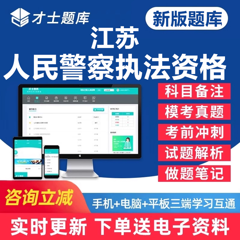 2025江苏省公安机关人民警察执法资格考试题库基本级高级历年真题电子版学习资料手机app做题刷题软件练习题教材模拟试卷密卷试题