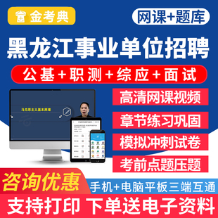 黑龙江事业编考试题库资料ABC类事业单位招聘网课视频公共基础知识综合应用能力职测笔试面试电子版真题刷题软件小程序app习题试卷