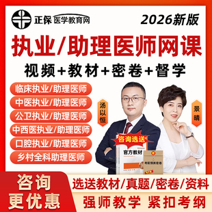 正保医学教育网2026年执业医师助理资格考试网课临床中医中西医口腔公卫乡村全科汤以恒景晴邵启轩笔试实践技能历年真题库教材视频