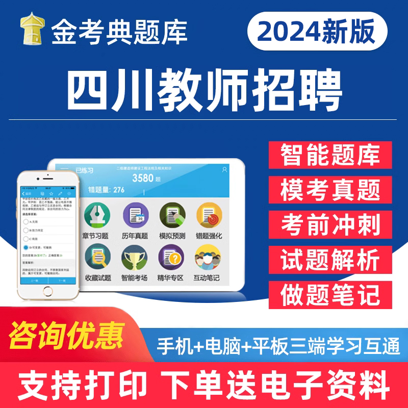 2024四川省教师招聘考试幼儿园中小学教招D类考事业编教育公共基础知识心理学电子版资料题库历年真题手机做题刷题app软件试卷笔记-封面