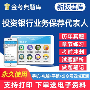 2026年投资银行业务保荐代表人胜任能力考试考试题库电子版用书学习资料习题集手机刷题软件教材历年真题笔记试卷试题讲义密卷