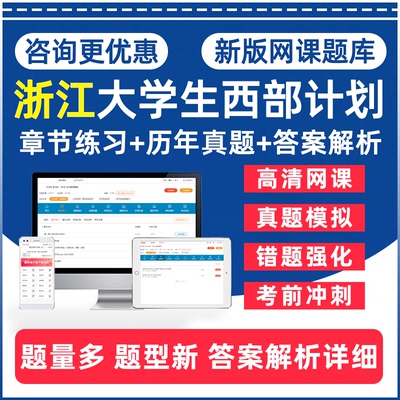 浙江省西部计划大学生志愿者服务招募录用考试题库网课视频公共基础知识历年真题电子复习学习资料三支一扶习题试卷课件教材