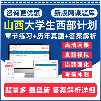 山西省2026年西部计划大学生志愿者服务招募录用考试题库网课视频公共基础知识历年真题电子复习学习资料三支一扶习题试卷课件教材