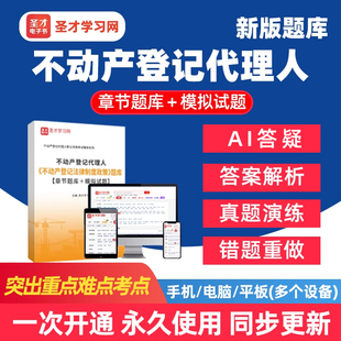 2026年圣才不动产登记代理人职业资格考试题库历年真题电子版资料视频地籍调查土地登记代理实务课件教材培训习题讲义模拟刷题APP