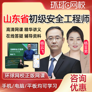 2025年山东省初级注册安全工程师网课教材课件课程安全师精讲法律法规建筑施工化工其他安全实务视频历年真题注安考试题库杨亚男25