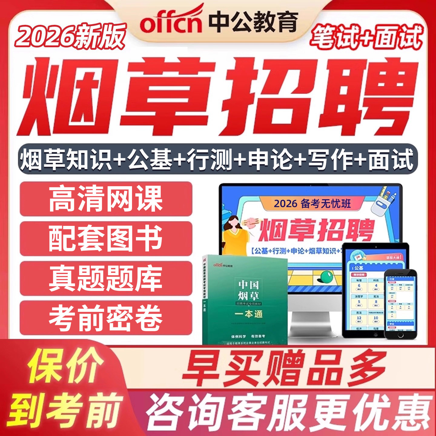 2026中公教育烟草招聘笔试课程烟草专卖局中国烟草局中烟工业有限公司烟草集团总公司系统招聘网课电子版学习资料安徽贵州湖南广东