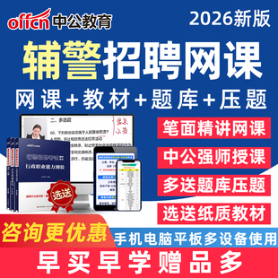 2026中公辅警招聘网课招警考试真题库笔试面试公安专业基础知识课程上海警辅文职行测职业能力测验安徽省宿州市河南省商丘重庆合肥