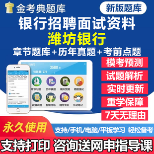 2026年潍坊银行秋季招聘考试题库历年真题面试结构化一本通秋招社招校园招聘刷题软件app手机电子复习资料练习题讲义试卷教材习题
