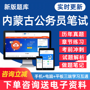 资料密卷专项做题刷题历年真题手机软件习题教材模拟题 2025内蒙古公务员考试题库省考公职人员行测申论行政能力测试笔试面试电子版