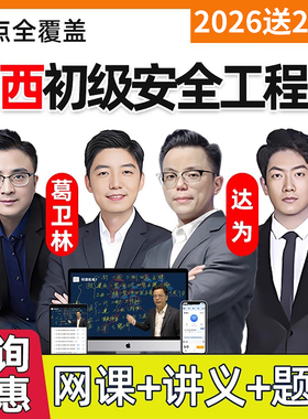 2026年广西省初级安全注册工程师网课课件注安法律法规化工其他建筑安全视频网络课程精讲习题电子版讲义历年真题考试刷题题库资料