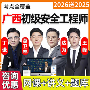2026年广西省初级安全注册工程师网课课件注安法律法规化工其他建筑安全视频网络课程精讲习题电子版讲义历年真题考试刷题题库资料